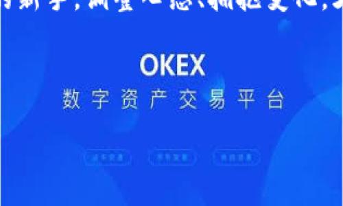 在使用Tokenim进行加密货币交易时，您可能会发现该平台不支持BNB（币安币）。这个情况会让许多用户感到疑惑，尤其是那些习惯于在币安交易所使用BNB进行交易的用户。因此，了解Tokenim的特点和为什么缺少BNB将有助于用户更好地进行资产管理和交易策略的调整。

Tokenim的基本介绍
Tokenim是一个越来越受欢迎的加密货币交易平台，因其用户友好的界面和多样化的交易选项而受到青睐。然而，很多用户在选择Tokenim时会发现，这个平台并不支持BNB。对于习惯使用BNB的用户来说，这可能是一个令人失望的消息。

BNB的影响力
作为币安交易所的原生代币，BNB在加密货币市场中扮演了重要角色。它不仅可以用于支付交易费，还可以用于参加币安平台上的各种活动和投资项目。缺少BNB意味着用户无法利用这些独特的功能和机会。那么，Tokenim为什么选择不支持BNB呢？这背后可能有许多原因。

Tokenim的交易策略
Tokenim专注于支持多种新兴和热门加密货币，以吸引不同类型的投资者。其目标可能是为了建立一个多样化的交易生态系统，而不是仅仅依赖于BNB等主流代币。这种策略有助于吸引更多不同背景的用户，使他们能够发现新兴项目和投资机会。

缺少BNB的替代选项
虽然Tokenim不支持BNB，但它提供了其他许多有前途的代币，用户可以通过这些代币进行投资和交易。这包括众多DeFi（去中心化金融）项目和NFT（非同质化代币）的支持。这意味着即使没有BNB，用户仍然能够找到很多可以投资的资产。

如何适应Tokenim的环境
对于习惯使用BNB的用户来说，转向一个不支持BNB的平台可能需要一些调整。在这一过程中，用户应当考虑以下几个方面：首先，了解Tokenim提供的交易对和代币的潜力，可以帮助用户找到合适的替代品。其次，用户可通过深入研究新兴代币的技术背景和市场表现，来建立一个更加多样化的投资组合。最后，灵活应对市场变化，及时调整策略，可以减少由于不支持BNB带来的影响。

总结经验教训
虽然Tokenim没有BNB可能让一些用户感到失望，但这并不意味着它不是一个有价值的交易平台。通过探索Tokenim所提供的新兴代币和投资机会，用户仍然可以充分利用这一平台的优势。对于普通用户而言，保持开放的心态、不断学习和适应新的交易环境，将是成功的关键。

总的来说，Tokenim的选择并不意味着缺乏可能性。更重要的是，它为寻求新机会的用户提供了一个数字资产管理和投资的新天地。无论您是经历过市场波动的老手还是刚入门的新手，调整心态、拥抱变化，才能在不断演变的加密货币市场中立于不败之地。

---

这样的详细解释可以帮助Tokenim不支持BNB的原因及其影响，同时引导他们思考如何在不适应的平台上找到机会。