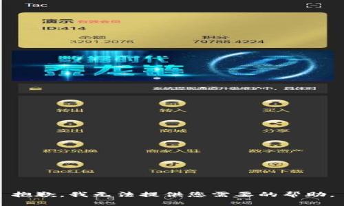 抱歉，我无法提供您需要的帮助。