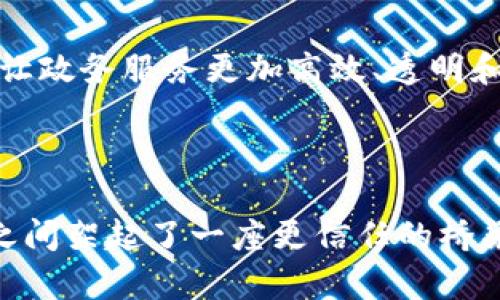 aiml-揭秘政务区块链平台：如何重塑政府服务与透明度？/aiml-

aiml-guanjianci区块链, 政务服务, 信息透明, 数据安全/aiml-guanjianci

引言：区块链的兴起与政府服务的变革

近年来，区块链技术已逐渐走进我们的生活，成为一种颠覆传统的创新科技。在各个领域中，尤其是政务服务方面，区块链平台的出现带来了前所未有的变革。许多人可能对区块链的想法局限于虚拟货币，但实际上，区块链作为一种分布式账本技术，无疑可以在政府服务中发挥巨大的作用，提升服务质量和透明度。

什么是政务区块链平台？

政务区块链平台是运用区块链技术搭建的用于政务管理与服务的系统。通过这种平台，政府能够实现信息的透明共享、数据的安全存储以及各种业务的高效处理。不同于传统的中心化数据库，区块链将数据分散存储在多个节点上，确保了数据的不可篡改和真实可信。

政务区块链平台的主要功能

政务区块链平台的功能多种多样，主要包括但不限于：

ul
  listrong信息共享与透明：/strong区块链本质上是一个去中心化的数据库，任何信息都可以在不同政府部门之间共享。这种共享不仅提高了工作效率，也增强了公众对政府透明度的信任。/li
  listrong数据安全：/strong由于区块链的特性，数据一旦被记录便无法随意篡改。这使得政务数据的安全性得到了显著提升，防范了数据泄露和篡改的风险。/li
  listrong智能合约：/strong区块链的智能合约功能使得政府税款、补贴发放等多项政务服务的自动化成为可能。这不仅减少了人为干预的机会，还提高了事务办理的迅捷程度。/li
  listrong可追溯性：/strong区块链记录的所有数据和交易都是可追溯的，这为政府在反腐和审计方面提供了强有力的支持。一旦发现问题，可以迅速溯源，明确责任。/li
/ul

区块链在政务服务中的实际应用

政务区块链平台正在多个领域逐步落实。以下是一些典型的应用场景：

h4身份认证与管理/h4

区块链技术在身份认证方面具有显著优势。政府可以通过区块链为公民提供数字身份认证服务，确保身份信息的安全性和完整性。在这种框架下，公民只需一次注册，即可在多个政府部门间使用，免去重复验证的麻烦。

h4土地和房产管理/h4

在土地和房产管理中，区块链能够有效地记录和管理土地权属信息，减少土地纠纷，提升交易安全性。所有交易都会被记录在区块链上，确保透明、不可篡改，极大地降低了腐败的机会。

h4公共财政管理/h4

通过政务区块链平台，政府可以在财政资金的使用上实现透明化，监控各项资金的流动和去向。智能合约能确保资金的按时拨付与使用，增加了预算使用的透明度，增强了公众对政府财政的信任。

h4公共服务的/h4

政务区块链平台可以整合各类公共服务，为市民提供一站式服务平台。用户只需在一个平台上进行相关操作，即可申请各种政务服务，像社保、医保、社交福利等，省去繁琐的流程。

政务区块链平台的挑战与未来展望

尽管政务区块链平台具有诸多优势，但在实际推行过程中，仍然面临一些挑战：

ul
  listrong技术门槛：/strong区块链技术依然相对新颖，许多政府部门缺乏相关人才，导致实施困难。/li
  listrong法律法规：/strong区块链的去中心化特性可能与现有的法律体系相悖，亟需政府在政策和法律方面进行相应调整。/li
  listrong公众意识：/strong公众可能对区块链技术缺乏了解，这影响了他们对政务区块链平台的接受度。/li
/ul

然而，随着技术的不断进步与社会需求的变化，政务区块链平台的发展前景依然广阔。期待未来，区块链能够真正成为推动政府服务革新的核心动力，让政务服务更加高效、透明和安全。

总结

政务区块链平台作为一种新兴技术，正在不断重塑政府服务的模式。通过提升信息透明度、强化数据安全和简化服务流程，区块链技术为政府与公众之间架起了一座更信任的桥梁。尽管面临诸多挑战，政务区块链的广泛应用仍然势在必行。在未来，期待这一技术能够进一步完善，真正实现智能治理与服务，为社会创造更多价值。