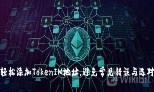 如何轻松添加TokenIM地址，避免常见错误与选对机会