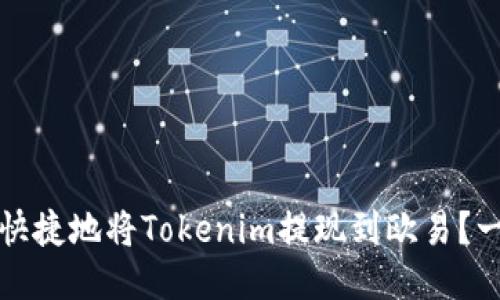 如何安全快捷地将Tokenim提现到欧易？一站式指南