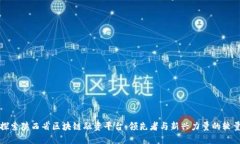 探索陕西省区块链融资平台：领先者与新兴力量