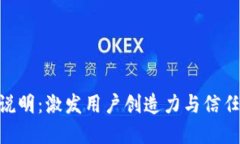 Tokenim产品需求说明：激发用户创造力与信任的区