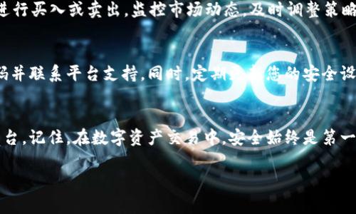 

为了确保您能顺利注册 Tokenim，以下是详细的步骤指南以及一些注意事项。在这个数字化时代，Tokenim 提供了一个可靠的平台，允许用户以简单的方式进行资产管理和交易。通过本文，您将了解到如何完成注册并开始使用这个平台。

第一步：访问官网
首先，您需要访问 Tokenim 的官方网站。在浏览器中输入 Tokenim 的网址，确保您访问的是官方渠道，以避免钓鱼网站或安全隐患。确认网站的 URL，以确保它是正确的，并有安全证书（一般为 HTTPS）。

第二步：找到注册按钮
在官网首页，您通常会看到一个显眼的“注册”或“创建账户”按钮。点击这个按钮，系统会引导您进入注册页面。这里是您开始旅程的第一步。

第三步：填写注册信息
在注册页面，您需要提供一些基本信息。通常包括您的名字、电子邮箱地址、创建密码和其他必要的资料。请确保电子邮箱地址的准确性，因为后续的验证和信息将通过该邮件发送。

第四步：设置安全密码
选择一个强密码是保护您账户安全的关键。密码应包含字母、数字及特殊字符，长度建议在8个字符以上。避免使用易于猜测的组合，如生日或常用词汇。

第五步：验证邮箱
提交注册信息后，系统会向您提供的邮箱发送一封验证邮件。请查收您的邮件，点击其中的验证链接以完成邮箱验证。这一过程非常重要，因为它能够确保您的邮箱真实有效并且与账户链接。

第六步：登录您的账户
邮箱验证后，您可以使用注册时提供的邮箱和密码登录到您的 Tokenim 账户。完成登录后，您将进入个人仪表盘，您可以在此处查看资产、交易记录等信息。

第七步：完善个人资料
为了保证您的账户安全和交易顺利，建议您在账户设置中完善您的个人资料。这可能包括添加手机号码、设置双因素认证（2FA）。双因素认证能为您的账户提供额外的安全保障，确保即使密码泄露，账户安全也不会受到威胁。

第八步：了解平台操作
在 Tokenim 上进行交易之前，熟悉其操作界面至关重要。浏览各种功能，如资产管理、交易历史、市场行情和其他可用工具。很多平台会提供教育材料、指南或视频，这将帮助您更好地掌握使用技巧。

第九步：开始交易
一旦您对平台的使用有了初步了解，就可以开始进行交易。根据您的投资策略，选择相应的币种进行买入或卖出。监控市场动态，及时调整策略。同时，注意设置止损和止盈，以减少潜在的风险。

第十步：安全使用建议
在使用 Tokenim 进行交易时，要确保定期检查您的账户活动。如发现任何异常，请及时变更密码并联系平台支持。同时，定期更新您的安全设置，确保账户保持在最佳安全状态。

总结
注册 Tokenim 的过程相对简单，通过上述步骤，您能够顺利建立账户并开始使用这一强大的平台。记住，在数字资产交易中，安全始终是第一位的。通过合理的安全措施与正确的操作，您可以更好地管理自己的数字资产，实现投资增值。

Tokenim, 注册步骤, 数字资产管理, 账户安全/guanjianci 

希望这篇文章能帮助您顺利注册并使用 Tokenim。欢迎您在此平台上开启属于您的数字资产之旅！