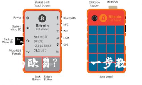 如何将TokenIM转换为欧易? 一步一步教你轻松实现资金到帐