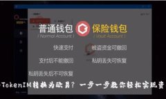 如何将TokenIM转换为欧易? 一步一步教你轻松实现