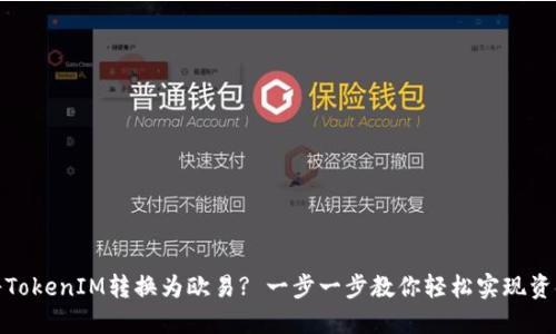 如何将TokenIM转换为欧易? 一步一步教你轻松实现资金到帐