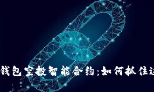 揭秘Tokenim钱包空投智能合约：如何抓住这一财富机遇？