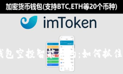 揭秘Tokenim钱包空投智能合约：如何抓住这一财富机遇？