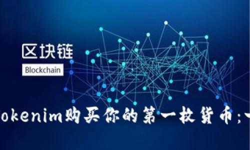 如何通过Tokenim购买你的第一枚货币：一步步解密