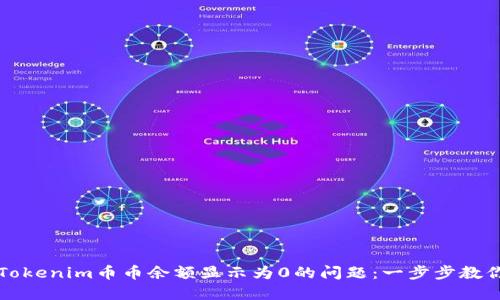 如何解决Tokenim币币余额显示为0的问题：一步步教你找回资产