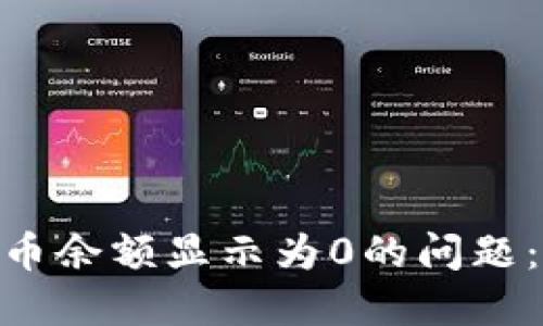 如何解决Tokenim币币余额显示为0的问题：一步步教你找回资产