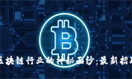 揭开汕头区块链行业的神秘面纱：最新招聘信息一览