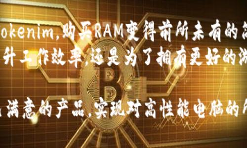   如何通过Tokenim便捷购买RAM，提升电脑性能？ / 
 guanjianci Tokenim, RAM, 购买, 电脑性能 /guanjianci 

引言：提升电脑性能的关键
在如今这个数字化时代，拥有一台性能卓越的电脑无疑是每个用户的梦想。不论是用于工作、学习，还是娱乐，流畅的操作体验都离不开充足的内存。而RAM（随机存取存储器）正是影响电脑整体性能的重要因素之一。如果你正在寻找合适且便捷的方式来购买RAM，Tokenim这一平台或许能够为你提供全新的体验。

Tokenim是什么？
Tokenim是一个专注于数字资产交易的平台，为用户提供一种快速而安全的购买和交易数字货币的方式。其不断扩展的产品和服务，包含了各种数字资产和服务项目。这使得Tokenim成为了用户在现代科技中进行购物、交易和投资的一个理想选择。

为什么选择RAM？
RAM是内存的一种，负责存储计算机当前正在使用的数据。增加RAM的容量可以显著提升电脑的工作效率。例如，在进行图形设计、视频编辑、游戏等需要大量内存的活动时，额外的RAM能够有效减少卡顿现象，使得应用程序运行更加流畅。此外，适量的RAM还可以支持多个任务同时运行，提升工作效率。

Tokenim购买RAM的优势
首先，Tokenim平台简单易用，用户界面友好，即使是技术小白也能轻松上手。同时，Tokenim提供了多种支付方式，让用户可以选择最适合自己的付款方式。此外，Tokenim上提供的产品种类繁多，可以满足不同用户的需求，无论是普通用户还是专业人士，都能在这里找到合适的RAM产品。

购买RAM的步骤
如果你决定通过Tokenim购买RAM，以下是一些简单的步骤，帮助你顺利完成交易：

h41. 注册账户/h4
首先，你需要在Tokenim平台注册一个账户。填写必要的信息并通过验证，确保账户的安全性是重要的第一步。

h42. 浏览产品/h4
访问Tokenim平台后，你可以通过搜索框直接输入“RAM”来查找相关产品。你还可以根据需求选择不同品牌、容量、价格范围等，进一步缩小选择范围。

h43. 选择并购买/h4
找到合适的产品后，点击进入产品页面。在详细信息中仔细查看规格、用户评价等，确认满足你的需求后，添加到购物车，并选择支付方式。Tokenim支持多种支付方式，用户可以根据个人偏好选择合适的付款方式。

h44. 确认订单/h4
确认订单信息无误后，提交订单。之后，你将收到确认邮件，了解订单的最新进展。

注意事项
在使用Tokenim购物时，有几点需要特别注意：

h41. 产品兼容性/h4
不同的电脑对RAM的类型和容量要求不同。因此，在购买前，请确保所选的RAM与您的电脑兼容。查看电脑的主板型号和支持的内存类型，避免因不兼容导致的麻烦。

h42. 用户评价/h4
浏览其他用户的评价可以帮助你更好地了解产品质量和性能。同时，用户的反馈也可以为你提供选择的参考依据，确保选购到性价比高的产品。

h43. 售后服务/h4
在选择购买时，要关注Tokenim是否提供相关的售后服务保障。一个良好的售后服务可以为你的购物体验增添很多保障，让你在购买后不用担心不必要的问题。

总结：科技与便捷的完美结合
在数字化快速发展的今天，Tokenim不仅为普通用户提供了便捷的购物体验，更为希望提升电脑性能的人们提供了一个理想的平台。借助Tokenim，购买RAM变得前所未有的简单、高效。
如同任何一项科技创新一样，用户在使用新平台时可能会遇到各种挑战，但只要不放弃尝试，总能找到适合自己的解决方案。无论是为了提升工作效率，还是为了拥有更好的游戏体验，合理增加RAM都是个不错的选择，而Tokenim无疑是你在这个过程中值得信赖的伙伴。

乐于探索、不断追求更高性能的用户，永远是推动科技进步的力量。在未来的道路上，愿每一位用户都能在Tokenim这一平台上，找到令自己满意的产品，实现对高性能电脑的所有期待与追求。