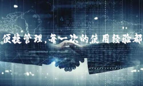 注意：对于具体技术问题，我无法提供实时支持或直接解决方案。以下是对可能问题的分析和建议。

---

为什么IM钱包无法转账？

IM钱包作为数字资产管理工具，方便用户存储、转账和交易各种加密货币。然而，许多用户在使用过程中可能会遇到转账失败的情况。这会让人感到困惑和沮丧，尤其是当你有急需的交易时。下面我们将探讨IM钱包不能转账的原因，以及解决这些问题的建议。

可能的原因一：网络连接问题

一个常见的原因是网络连接不稳定。如果你在使用IM钱包时处于信号较弱的地方，或WiFi连接不稳，可能会导致转账请求无法成功提交。建议你检查网络设置，确保设备连接到可靠的互联网。

可能的原因二：钱包余额不足

每次转账都会从用户的钱包中扣除相应的金额，确保你拥有足够的余额来进行该笔交易。有时候，用户可能误认为余额足够，但实际上由于网络费用等原因，可能导致余额不足以完成转账。

可能的原因三：系统维护或故障

IM钱包的服务器可能会定期进行维护，或在高峰时段遭遇故障。这种情况下，用户的转账请求可能会被暂时拒绝。你可以查看IM钱包的官方网站或社交媒体，了解是否有正在进行的维护公告或技术故障的消息。

可能的原因四：违反了安全规则

为了维护用户安全，IM钱包通常会设定一定的安全规则。如果系统检测到异常活动，例如频繁的转账请求或同一时间内多次尝试转账，可能会触发安全警报，从而限制转账功能。确保你的账号没有被封锁或限制。

可能的原因五：软件版本问题

许多功能和修复都会随着更新而推出。使用过时版本的钱包应用也可能导致转账失败。确保你的钱包应用是最新版本，定期检查应用商店中是否有更新。

可能的原因六：地区限制

根据地区的重要法规，某些国家或地区的用户可能会受到限制，无法使用一些特定的服务。检查你的地理位置是否与IM钱包的服务条款相符，确保没有任何地区限制影响你的转账。

如何解决IM钱包转账失败的问题？

一旦确认无法转账的原因，以下是一些建议，可以帮助你解决问题，重启转账功能：

1. 检查网络连接

确保你的手机或设备处于良好的网络环境中。尝试切换WiFi与数据网络，看看是否能够解决问题。若网络稳定，达到可转账的要求，你就可以继续操作了。

2. 确认钱包余额

登录IM钱包，仔细查看你的钱包余额，尤其是计算网络费后的实际可用余额。确保你的账户内有足够的资金进行尝试的交易。

3. 等待系统恢复

如果系统正在维护或出现故障，耐心等待是最好的解决方案。通常，故障会在短时间内解决，随后活动将恢复正常。你可以定期刷新钱包应用，查看最新状况。

4. 联系客服

如果以上步骤均无法解决问题，可以联系IM钱包的客服。在与你的设备信息、钱包类型、转账详情沟通时，确保提供相关信息，以便客服能够快速有效地帮助你。

5. 注意安全规则

保持一个正常的使用模式，避免过于频繁的转账请求。定期修改密码，提高账户安全性，减少被误判的风险。

6. 更新应用程序

前往应用商店，检查IM钱包是否需要更新至最新版本。完成更新后，重启应用，尝试再次进行转账。

7. 查阅相关条款

请查看IM钱包的用户协议与服务条款，确保你的范围内没有违反地区性限制，了解相关规定可以避免不必要的麻烦。

结束语

在使用IM钱包进行转账时，难免会遇到各种障碍。理解可能的原因并采取适当的措施，有助于快速恢复转账功能，确保资金的安全和便捷管理。每一次的使用经验都将推动我们更深入地了解数字货币，进而享受其所带来的便利和乐趣。希望以上内容能为你提供帮助，让你的IM钱包使用更加顺畅。

IM钱包转账失败的原因与解决方案