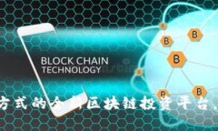 颠覆传统投资方式的全新区块链投资平台，您准