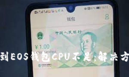 当Tokenim遇到EOS钱包CPU不足：解决方法与应对策略