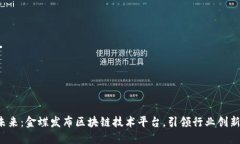 探索未来：金蝶发布区块链技术平台，引领行业