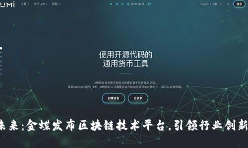 探索未来：金蝶发布区块链技术平台，引领行业创新之路！