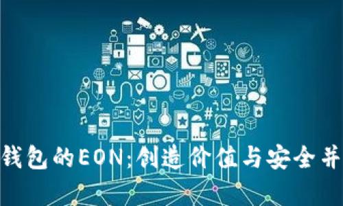 Tokenim钱包的EON：创造价值与安全并存的未来