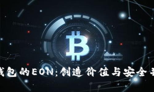 Tokenim钱包的EON：创造价值与安全并存的未来