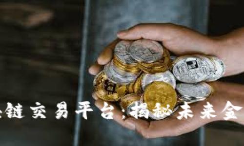 融资融券与区块链交易平台：揭秘未来金融的趋势与机遇