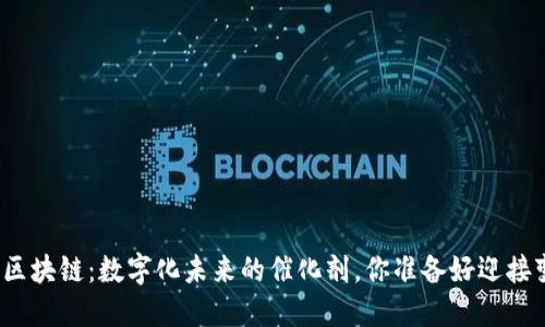 探索沈阳区块链：数字化未来的催化剂，你准备好迎接变化了吗？