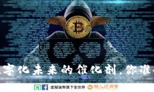 探索沈阳区块链：数字化未来的催化剂，你准备好迎接变化了吗？