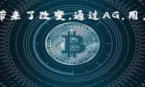在Tokenim中，AG代表的是“资产生成”（Asset Generation）。Tokenim是一个区块链平台，旨在推动数字资产的创建和管理。AG的概念涉及多个方面，使得用户能够更好地理解和参与数字资产的世界。

什么是Tokenim中的AG？

Tokenim中的资产生成（AG）是该平台的重要组成部分。它为用户提供了一个框架，通过这个框架，用户可以创建、管理和交易各种类型的数字资产。这些数字资产可以是代币、NFTs（非同质化代币）或其他基于区块链的资产，旨在促进用户在数字经济中的参与。

AG的核心功能

资产生成的核心功能主要包括创建新的资产、定制资产的特性以及管理这些资产的生命周期。用户不仅可以简单地生成资产，还可以根据需要进行自定义，使其具备不同的功能和用途。例如，一个用户可能希望创建一个代表某种实际物品的NFT，或者希望生成一个用于特定目的的代币，例如进行众筹或参与某个项目的治理。

如何使用AG进行数字资产生成？

使用AG进行数字资产生成的过程相对简单。首先，用户需要创建一个Tokenim账户，完成注册和身份验证。接下来，可以选择合适的资产类型，用户将被引导填写相关信息，例如资产的名称、描述、数量及相关属性。一旦这些信息填写完毕，用户可以提交生成请求，系统将很快为其生成新的数字资产。

AG在数字经济中的重要性

随着区块链技术的不断发展，数字资产在经济中的角色愈发重要。资产生成（AG）允许个人和企业在这一新兴市场中占有一席之地。通过Tokenim，用户可以轻松进入数字资产世界，享受新的投资机会和商业模式。无论是想要进行资产投资，还是希望通过发行代币进行业务融资，AG都能够提供必要的支持与便利。

AG与市场趋势

在当今的市场环境中，数字资产正日益成为主流。特别是在疫情后，许多企业和个人开始转向数字化形式的资产管理和交易。Tokenim通过AG为用户创造了一个灵活的工具，帮助他们适应并利用这一趋势。无论是普通用户还是专业投资者，都可以在Tokenim平台上找到符合自己需求的解决方案。

总结

Tokenim的资产生成（AG）无疑是推动数字经济发展的重要力量。它不仅为用户提供了简单易用的工具，帮助他们创建和管理数字资产，还为整个行业带来了改变。通过AG，用户能够在快速发展的数字资产市场中活跃参与，并享受其中的机会。

Tokenim, AG, 数字资产, 资产生成/guanjianci

发现Tokenim中的AG：开启数字资产管理的新纪元
