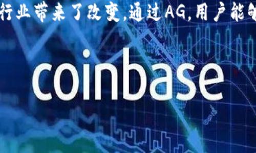 在Tokenim中，AG代表的是“资产生成”（Asset Generation）。Tokenim是一个区块链平台，旨在推动数字资产的创建和管理。AG的概念涉及多个方面，使得用户能够更好地理解和参与数字资产的世界。

什么是Tokenim中的AG？

Tokenim中的资产生成（AG）是该平台的重要组成部分。它为用户提供了一个框架，通过这个框架，用户可以创建、管理和交易各种类型的数字资产。这些数字资产可以是代币、NFTs（非同质化代币）或其他基于区块链的资产，旨在促进用户在数字经济中的参与。

AG的核心功能

资产生成的核心功能主要包括创建新的资产、定制资产的特性以及管理这些资产的生命周期。用户不仅可以简单地生成资产，还可以根据需要进行自定义，使其具备不同的功能和用途。例如，一个用户可能希望创建一个代表某种实际物品的NFT，或者希望生成一个用于特定目的的代币，例如进行众筹或参与某个项目的治理。

如何使用AG进行数字资产生成？

使用AG进行数字资产生成的过程相对简单。首先，用户需要创建一个Tokenim账户，完成注册和身份验证。接下来，可以选择合适的资产类型，用户将被引导填写相关信息，例如资产的名称、描述、数量及相关属性。一旦这些信息填写完毕，用户可以提交生成请求，系统将很快为其生成新的数字资产。

AG在数字经济中的重要性

随着区块链技术的不断发展，数字资产在经济中的角色愈发重要。资产生成（AG）允许个人和企业在这一新兴市场中占有一席之地。通过Tokenim，用户可以轻松进入数字资产世界，享受新的投资机会和商业模式。无论是想要进行资产投资，还是希望通过发行代币进行业务融资，AG都能够提供必要的支持与便利。

AG与市场趋势

在当今的市场环境中，数字资产正日益成为主流。特别是在疫情后，许多企业和个人开始转向数字化形式的资产管理和交易。Tokenim通过AG为用户创造了一个灵活的工具，帮助他们适应并利用这一趋势。无论是普通用户还是专业投资者，都可以在Tokenim平台上找到符合自己需求的解决方案。

总结

Tokenim的资产生成（AG）无疑是推动数字经济发展的重要力量。它不仅为用户提供了简单易用的工具，帮助他们创建和管理数字资产，还为整个行业带来了改变。通过AG，用户能够在快速发展的数字资产市场中活跃参与，并享受其中的机会。

Tokenim, AG, 数字资产, 资产生成/guanjianci

发现Tokenim中的AG：开启数字资产管理的新纪元