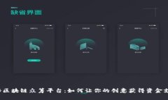 揭秘区块链众筹平台：如何让你的创意获得资金