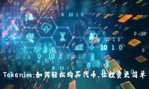 Tokenim：如何轻松购买代币，让投资更简单