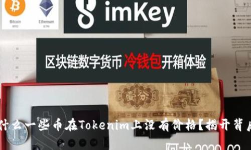 jiaoti为什么一些币在Tokenim上没有价格？揭开背后的秘密！