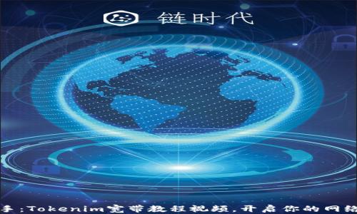 
轻松上手：Tokenim宽带教程视频，开启你的网络新生活