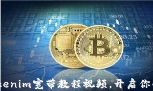 
轻松上手：Tokenim宽带教程视频，开启你的网络新生活