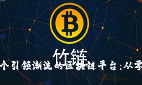 如何构建下一个引领潮流的区块链平台：从零开始的全攻略