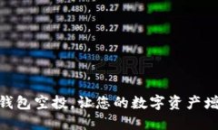 参与Tokenim钱包空投，让您的数字资产增值的秘密