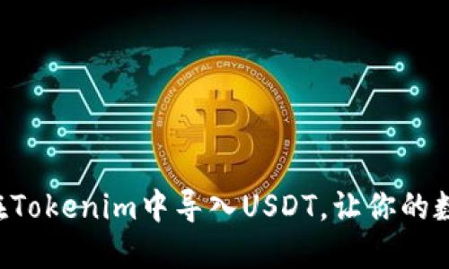 一步一步教你如何在Tokenim中导入USDT，让你的数字资产管理更轻松！