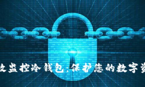 如何高效监控冷钱包：保护您的数字资产安全