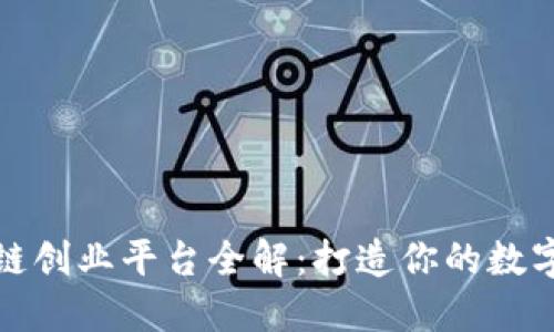 深圳区块链创业平台全解：打造你的数字未来之路