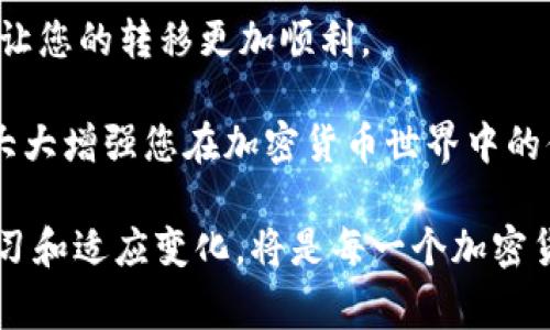 在区块链和加密货币领域，用户时常会遇到将一种资产从一个平台转移到另一个平台的需求。例如，将EOS转移到Tokenim这样的平台。以下是关于这个问题的详细解答。

EOS是什么？
EOS是一种基于区块链的智能合约平台，同时也是一种加密货币。它的设计旨在为现代开发者提供一个可以轻松构建和部署去中心化应用（DApp）的环境。EOS具有高吞吐量和零交易费用的特点，很受开发者和用户欢迎。EOSIO协议是其背后的核心技术，使得大规模的去中心化应用能够在其上运行。

Tokenim是什么？
Tokenim是一个加密货币交易平台，旨在为用户提供安全、便捷的数字资产交易服务。Tokenim支持多种加密货币的交易，包括但不限于比特币、以太坊和一些特色代币。用户在这个平台上可以轻松买卖各种加密资产，还可以参与不同的代币发行项目。

EOS能否转到Tokenim？
要将EOS转移到Tokenim，首先需要确认Tokenim是否支持EOS的存入和交易。一般来说，许多主流的加密货币交易平台都支持EOS，用户只需在Tokenim上创建一个账户，并找到对应的EOS充值地址。

转移步骤
转移EOS到Tokenim的具体步骤如下：
ol
    li首先，确保您在Tokenim上注册并创建了账户。/li
    li登录您的Tokenim账户，导航至钱包部分，查看支持的资产列表，确认EOS是否在列。/li
    li在账户中找到EOS的充值选项，生成EOS充值地址。请确保此地址是正确的，因为其它资产可能导致您的资金永久性丢失。/li
    li打开您的EOS钱包，选择发送选项。输入您在Tokenim上生成的充值地址，以及您希望转移的EOS数量。/li
    li确认交易信息无误后，提交交易。根据网络的拥堵情况，转账可能需要几分钟的时间。您可以在EOS钱包中查看交易状态。/li
/ol

注意事项
在进行EOS转移到Tokenim的过程中，有几个重要注意事项：
ul
    listrong确认地址/strong：确保您输入的地址完全正确。区块链交易是不可逆的，任何错误都可能导致资金丢失。/li
    listrong交易费用/strong：虽然EOS通常支持零交易费用，但在某些情况下，可能需要支付一定的网络费用。请务必了解相关费用，以免在转账时出现意外问题。/li
    listrong汇兑限制/strong：部分平台对用户每天的汇兑金额可能会设定上限，特别是在新注册的账户中。因此在转账前，最好查看Tokenim的相关规定。/li
    listrong安全性/strong：确保您的EOS钱包和Tokenim账户都使用了强密码，并启用双重身份验证等安全措施，以保护资金安全。/li
    listrong时间呼唤/strong：由于区块链网络可能会面临拥堵，因此建议在非高峰期进行转账操作，以确保交易的及时性和准确性。/li
/ul

常见问题解答
在用户转账过程中，可能会有一些常见问题出现，我们来解答这些疑惑：

h4我为什么无法在Tokenim上找到我的EOS？/h4
如果您刚刚完成转账，请耐心等待。区块链交易通常需要几分钟到几十分钟才能被确认。如果长时间没有到账，您可能需要检查地址是否正确以及交易状态是否正常。

h4EOS转账收费吗？/h4
EOS网络的设计理念是支持零交易费，但在某些情况下，例如网络拥堵或平台政策，可能会收取一定的费用。建议在转账前查看最新的网络和平台信息。

h4转账失败怎么办？/h4
如果转账失败，首先请检查您的交易记录，确认是否因地址错误或网络问题造成的。如果问题仍然存在，您可以联系Tokenim的客服支持，寻求进一步的帮助。

总结
将EOS转移到Tokenim是一个相对简单的过程，只需遵循上述步骤并遵守安全注意事项。同样，了解整个过程和可能遇到的问题，可以让您的转移更加顺利。

通过正确的操作，将EOS资金转移至Tokenim可以让您更加便捷地进行数字资产的交易，享受更多平台所带来的功能和服务。这也将大大增强您在加密货币世界中的体验与参与度。不论是进行日常交易，还是参与更复杂的金融操作，选择合适的平台和做足功课都是至关重要的。 

最后，随着加密货币市场的不断发展，新的平台和新技术的出现也在不断推动这一行业的进步。因此，保持对市场动态的关注，不断学习和适应变化，将是每一个加密货币投资者的必修课。