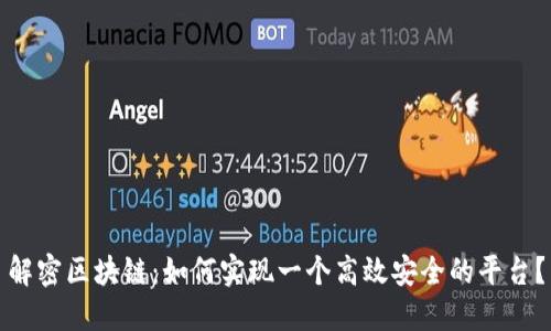 解密区块链：如何实现一个高效安全的平台？