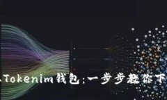 轻松获取Tokenim钱包：一步步教你下载与安装