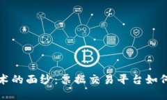 揭开区块链技术的面纱：票据交易平台如何颠覆