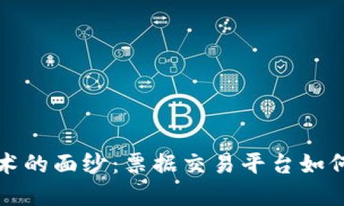 揭开区块链技术的面纱：票据交易平台如何颠覆传统金融