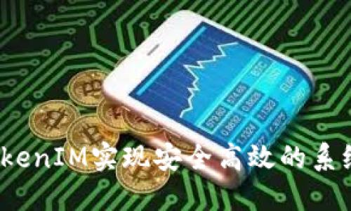 如何通过TokenIM实现安全高效的系统登录体验？