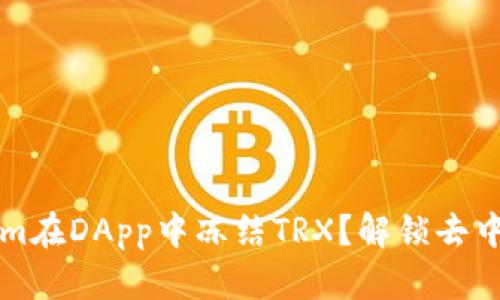 如何使用Tokenim在DApp中冻结TRX？解锁去中心化金融的魅力