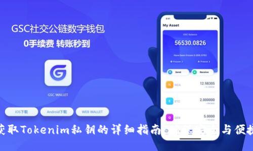 获取Tokenim私钥的详细指南：确保安全与便捷