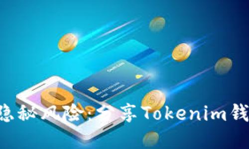 区块链交易的隐秘风险：分享Tokenim钱包地址需谨慎！