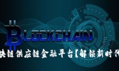 如何构建高效区块链供应链金融平台？解锁新时